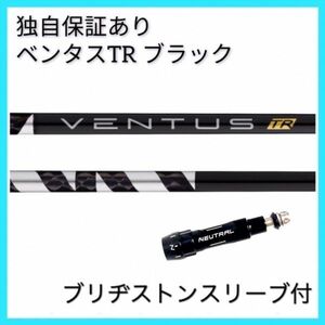 【日本仕様正規品】独自保証有 7Ｓ ベンタス TR ブラック ベロコア 1w用 ブリヂストンスリーブ付 VENTUS TR BLACK ヴェンタス