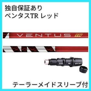 【3月16日より順次発送】 独自保証有 6 X ベンタス TR レッド ベロコア 1w用 テーラーメイド スリーブ 付 VENTUS TR RED ヴェンタス