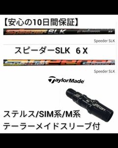 【安心の10日間保証】【新品】1w用 スピーダー SLK 6 X テーラーメイド最新スリーブ付 シャフト単体 フジクラ 短尺 ドライバー TaylorMade