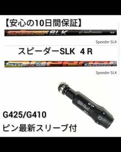 【安心の10日間保証】【新品】1w用 スピーダー SLK 4 R ピン最新スリーブ付 シャフト単体 フジクラ 短尺 ドライバー Ping