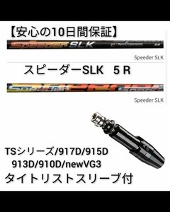 【安心の10日間保証】【新品】1w用 スピーダー SLK 5 R タイトリスト最新スリーブ付 シャフト単体 フジクラ 短尺 ドライバー Titleist