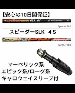 【安心の10日間保証】【新品】1w用 スピーダー SLK 4 S キャロウェイ最新スリーブ付 シャフト単体 フジクラ 短尺 ドライバー Callaway