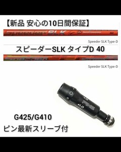 【安心の10日間保証】【新品】1w用 スピーダーSLK タイプD 40 ピン最新スリーブ付 シャフト単体 フジクラ SPEEDER 短尺 藤倉 PING　