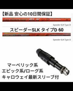 【安心の10日間保証】【新品】1w用 スピーダーSLK タイプD 60 キャロウェイ最新スリーブ付 シャフト単体 フジクラ SPEEDER 短尺 藤倉　