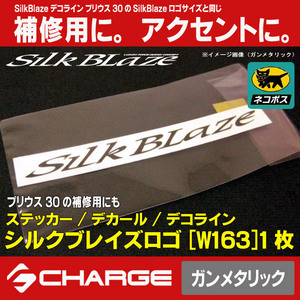 ステッカー/ デコライン シルクブレイズロゴステッカー[W163] ガンメタリック