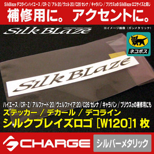 ステッカー/デコライン シルクブレイズロゴステッカー [W120] シルバーメタリック