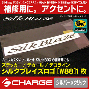 ステッカー/ デコライン シルクブレイズロゴステッカー [W88] シルバーメタリック