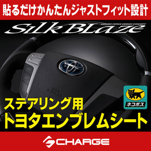 シルクブレイズ トヨタステアリング用エンブレムシートT10B(ブルー×ブラック)