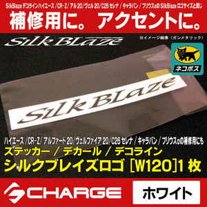 ステッカー/ デコライン シルクブレイズロゴステッカー [W120] ホワイト