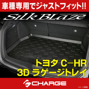 C-HR トヨタ 3Dラゲージトレイ シルクブレイズ / SilkBlaze SB-LT-CHR 同梱不可