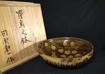 田村耕一 人間国宝「羚鳥文鉢」 鳥文 29cm 菓子鉢 共箱 菓子器 茶道具 東京芸術大学名誉教授 師:富本憲吉 btrtrm-Ja3096_画像1