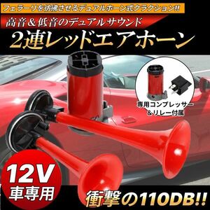 2連 エアーホーン 赤 レッド コンプレッサー付 12V フェラーリ音 ヤンキーホーン トランペット クラクション ラッパ デュアル