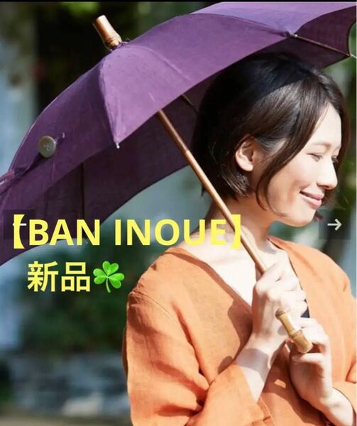 お値下げ！BAN INOUE日傘　紫＆桜　選べますコメントください！