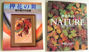 押花アート NATURE graphic 杉野宜雄作品集 + 押花の舞　筒井雅代作品集　2冊セット【周南地区店舗にて手渡可】クリックポスト発送OK