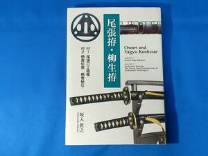 尾張拵・柳生拵 Owari and Yagyu Koshirae 坂入眞之