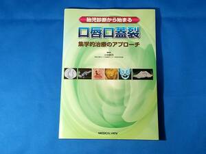 胎児診断から始まる口唇口蓋裂　集学的治療のアプローチ 小林眞司