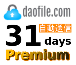 【自動送信】Daofile 公式プレミアムクーポン 31日間 初心者サポート