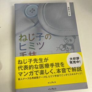 ねじ子のヒミツ手技　１ｓｔ　Ｌｅｓｓｏｎ 森皆ねじ子／著