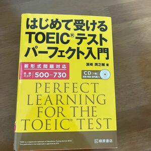 はじめて受けるTOEICテストパーフェクト入門