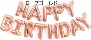 新品★風船★誕生日★HAPPY BIRTHDAY★ハッピーバースデー★飾り付け★バルーン★パーティー★装飾★プレゼント★ローズゴールド