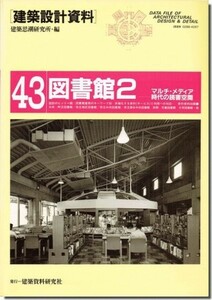 【送料無料】図書館2｜建築設計資料43