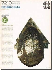 【送料無料】都市住宅7210（1972年10月号）｜義理の共同体: 京町家におけるつきあいとつきあいのための空間