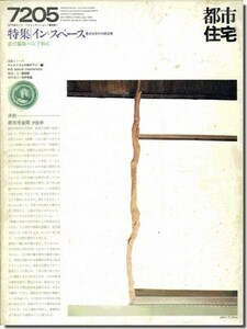 【送料無料】都市住宅7205（1972年5月号）｜イン・スペース: 集合住宅の内部空間（責任編集＝山下和正）