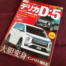 新型　三菱　デリカ　D:5　のすべて　80ページ　ニューカー速報　デリカ　98ページ　デリカのすべて　デリカ　カタログ_画像3