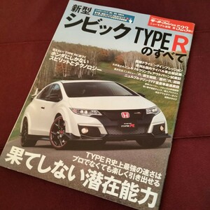 ホンダ　シビック　タイプＲのすべて　88ページ　平成27年12月発行　ホンダ　シビック　縮刷　カタログ　モーターファン別冊