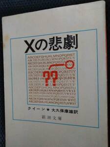 Xの悲劇　クイーン・大久保康雄訳　新潮文庫　昭和60年　黄ばみあり