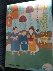 はじまりの空　日本橋牡丹堂菓子ばなし六　中島久枝　光文社時説文庫　2019年