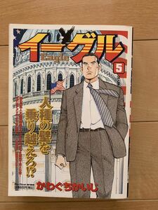 かわぐちかいじ 激レア！「イーグル Eagle 第5巻 父と子」 小学館 初版第1刷本 激安！ 