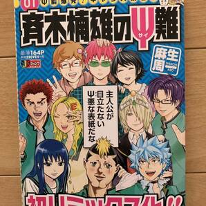 麻生周一 激レア！「斉木楠雄ののΨ難 01 Ψ能爆発!キャラ大集合編」 第1刷本 集英社 激安！