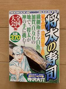 寺沢大介 激レア！「将太の寿司 全国大会編 雪の金沢 白魚勝負!の巻」 第1刷本 講談社 激安！