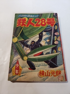 4482-8　 鉄人28号 　昭和3４年　１月号　 少年 付録 　横山光輝　　　　　　　　