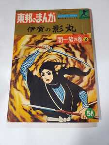 6642-9　東邦のまんが　伊賀の影丸　闇一族の巻　２　ホームランブックス　