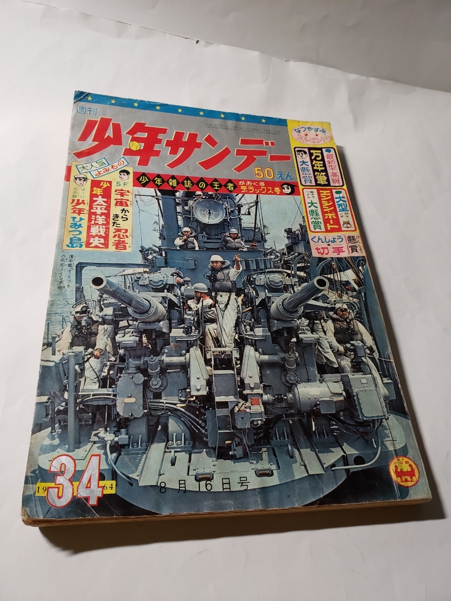 4429‐8 少年サンデー 1964年 昭和39年 8月16日 34号