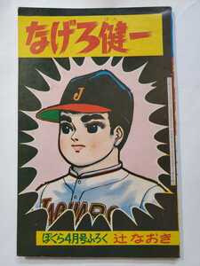 4419-8 　^付録 「ぼくら」　なげろ健一 辻なおき 　昭和40年　４月号 