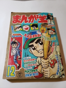 4608-9 　まんが王　１９６８年　１２月号　秋田書店　　　　