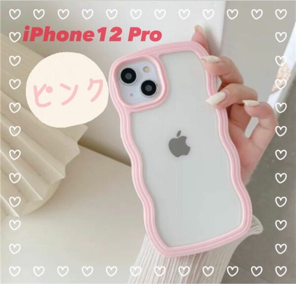 iPhoneケース　韓国　うねうね　ウェーブ　iPhone12 iPhone12pro 新品　背面クリア　もこもこ　ピンク