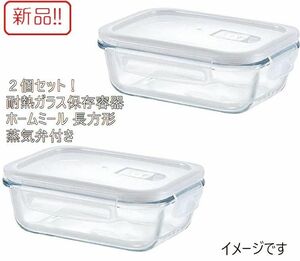 新品2個セット！耐熱ガラス保存容器 ホームミール 蒸気弁付き 長方形 600ml