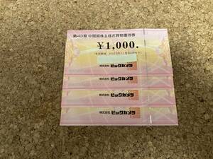 【送料無料】ビックカメラ 株主優待券 4000円分(1000円×4枚)　2023年11月30日有効期限