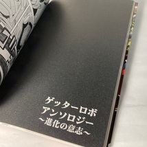 即決あり！初版 ゲッターロボ アンソロジー 進化の意志 永井豪「3月の新刊」（チラシ）入り_画像10