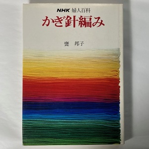 NHK 婦人百科 かぎ針編み 甕 邦子（もたい くにこ）日本放送出版協会