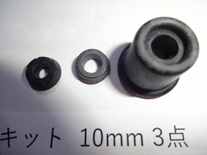 定形外発送可 10mm ブレーキ マスターシリンダー リペアキット 補修キット 3点入り 汎用品 東京発 超エコ ゴム部品のみ