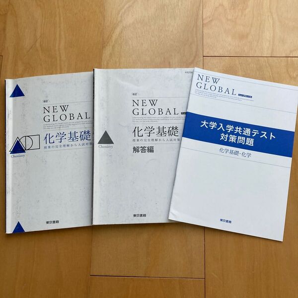 改訂ニュ-グロ-バル化学基礎/東京書籍 (単行本)