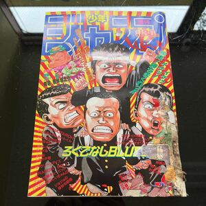 【激レア】週刊少年ジャンプ 1989年 42 表紙　ろくでなしブルース　当時物