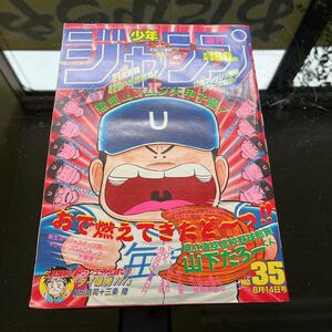 【激レア・当時物】週刊少年ジャンプ No.35 1989 集英社 雑誌 漫画 まんが マンガ コミック 表紙・山下たろーくん