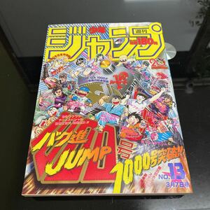 【激レア・当時物】週刊少年ジャンプ No.13 1988 年　集英社 漫画 まんが マンガ コミック ドラゴンボール など 1000号　突破