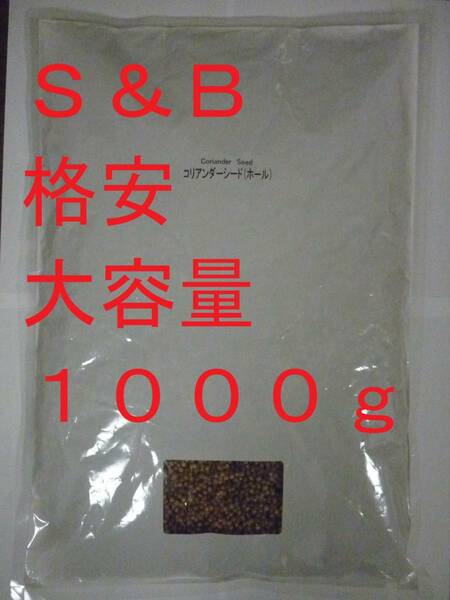 1kg 1000g コリアンダー Coriander S&B エスビー食品 【 カレー スタータースパイス プロ 業務用 大容量 】